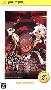 絶対ヒーロー改造計画 PSP the Best/PSP