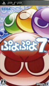 ぷよぷよ7/PSP