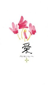 愛/大瀧玲子
