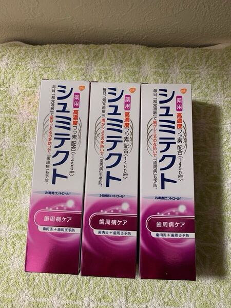 新品未使用 送料無料 シュミテクト 薬用歯磨き粉 歯周病ケア 知覚過敏で歯がシミる症状を予防 内容量 1本90g×3本(3本売)◆医薬部外品◆