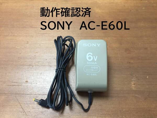 動作確認済 SONY AC-E60L 6V 650mA