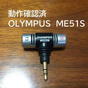 動作確認済 OLYMPUS ME-51S ステレオマイクロホン