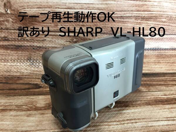テープ再生動作OK 訳あり SHARP VL-HL80 Hi8