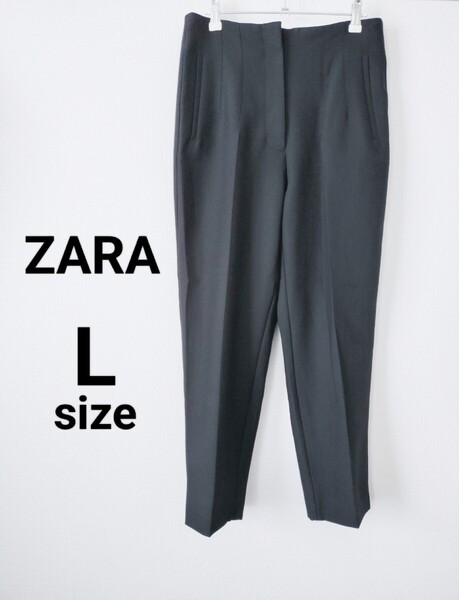送料無料 ZARA ザラ Lサイズ テーパードパンツ ハイウエスト パンツ 黒 ブラック L ハイウエストテーパードパンツ