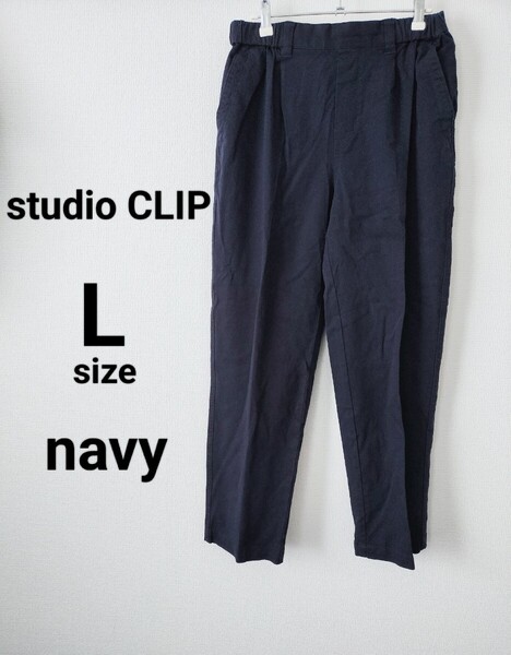 送料無料 ネイビー studio CLIP テーパードパンツ イージーパンツ パンツ チノパンツ L 紺 スタディオクリップ ウエストゴム