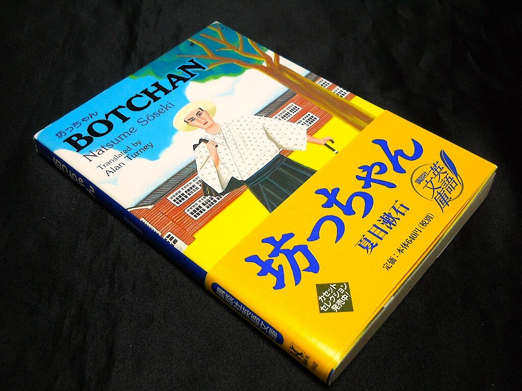 2025年最新】Yahoo!オークション -夏目漱石(坊ちゃん)(本、雑誌