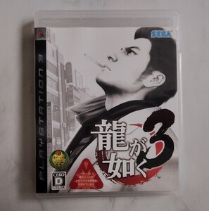 龍が如く3