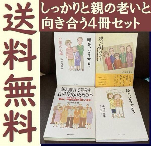 送料無料 4冊 親が倒れた! 親をどうする? 介護の心編 長男長女のための本