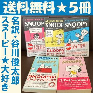 送料無料 5冊 ピーナッツ スヌーピー Snoopy 谷川 俊太郎 チャールズ