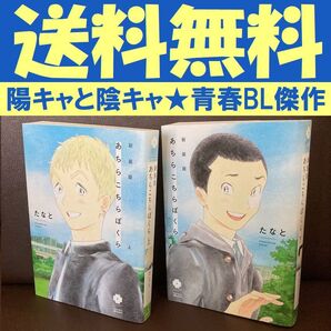 送料無料 新装版 あちらこちらぼくら 上下 たなと 陽キャと陰キャ 高校時代を