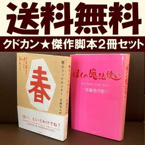 送料無料 2冊 春子ブックセンター ぼくの魔法使い 宮藤 官九郎 クドカン脚本
