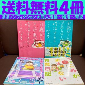 送料無料 4冊 31歳BLマンガ家が婚活するとこうなる 腐女子になるとこうなる