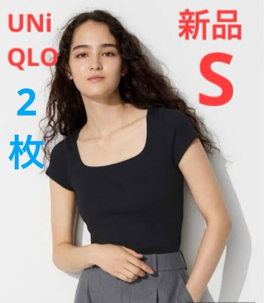 【2枚セット】新品 ユニクロ リブスクエアネックブラT/スリムフィット Sサイズ