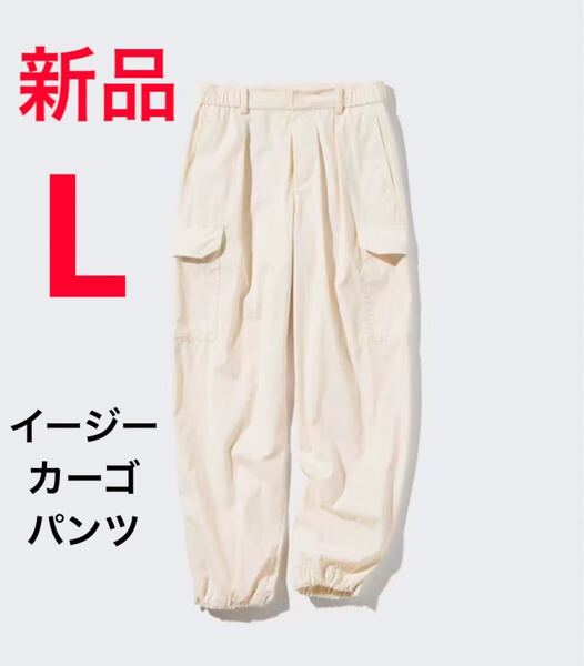 新品 ユニクロ イージーカーゴパンツ Lサイズ 30ナチュラル色
