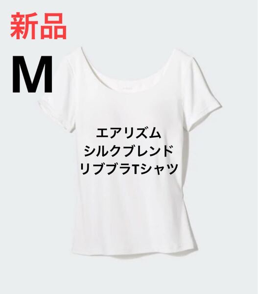 新品 ユニクロ エアリズムシルクブレンドリブブラTシャツ Mサイズ ホワイト