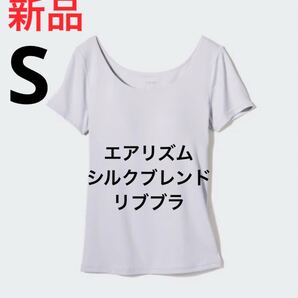 新品 ユニクロ エアリズムシルクブレンドリブブラTシャツ Sサイズ ライトグレー