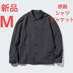 新品 ユニクロ 感動シャツジャケット/ウールライク Mサイズ ダークグレー