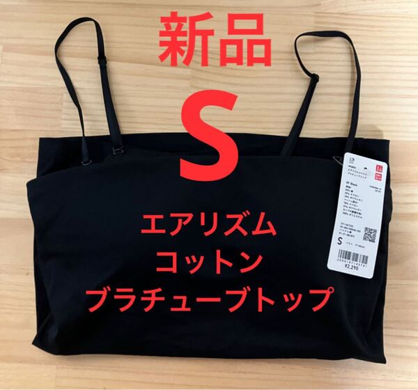 新品 ユニクロ エアリズムコットンブラチューブトップ Sサイズ ブラック