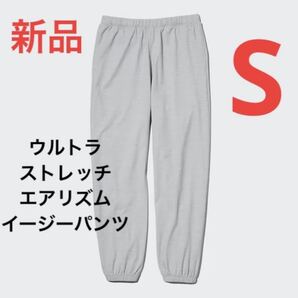 新品 ユニクロ ウルトラストレッチエアリズムイージーパンツ Sサイズ グレー
