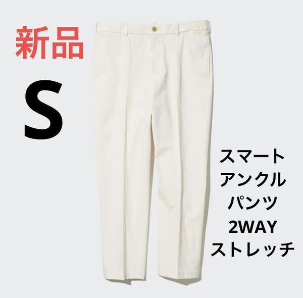新品 ユニクロ スマートアンクルパンツ2WAYストレッチ(コットン)Sサイズ