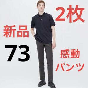 【2枚セット】新品 ユニクロ 感動パンツウルトラライト(ウールライク)w73