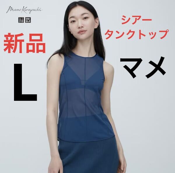 新品 ユニクロ マメ コラボ シアータンクトップ Lサイズ ブルー