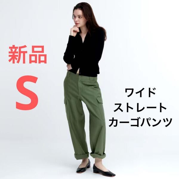 新品 ユニクロ ワイドストレートカーゴパンツ(丈標準72cm)S 53グリーン