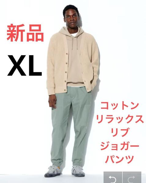 新品 ユニクロ コットンリラックスリブジョガーパンツ XLサイズ 51グリーン