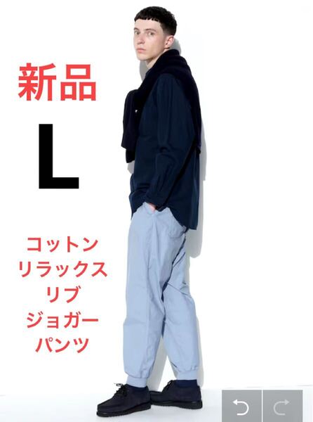 新品 ユニクロ コットンリラックスリブジョガーパンツ Lサイズ 61ブルー
