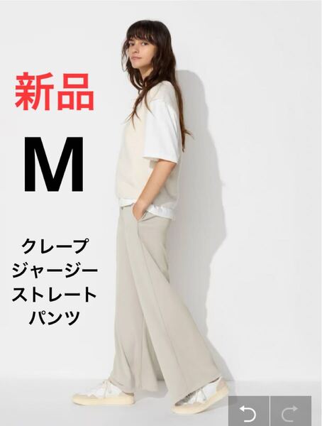 新品 ユニクロ クレープジャージーストレートパンツ Mサイズ 30ナチュラル色
