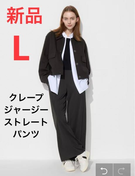 新品 ユニクロ クレープジャージーストレートパンツ Lサイズ ブラック
