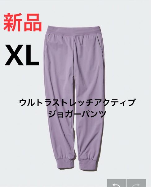 新品 ユニクロ ウルトラストレッチアクティブジョガーパンツ XLサイズ