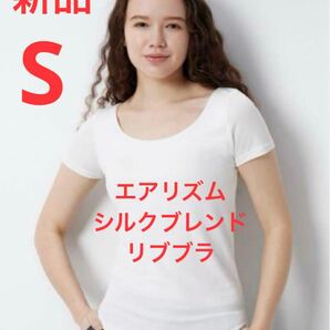 新品 ユニクロ エアリズムシルクブレンドリブブラTシャツ Sサイズ ホワイト