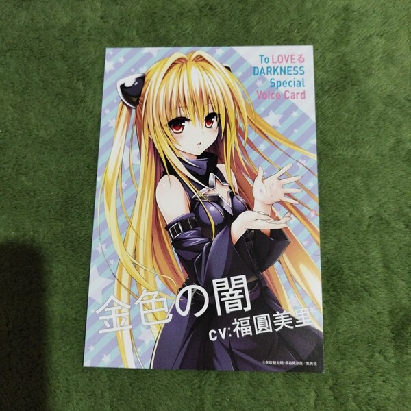 ToLOVEるダークネス ボイスカード 金色の闇 福圓美里 少年ジャンプ 矢吹健太朗 送料無料