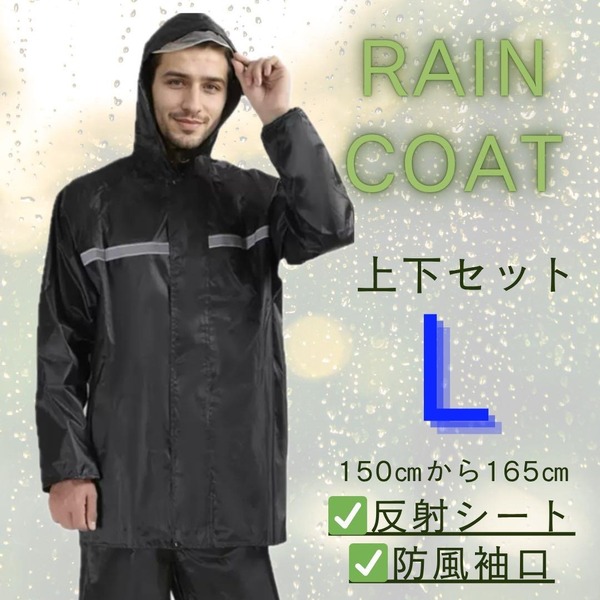 ブラック L レインコート 上下セット 雨具 男女兼用 自転車 バイク カッパ 梅雨 黑 外仕事 通勤 通学