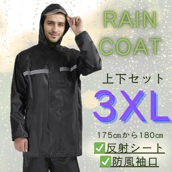 ブラック 3XL レインコート 上下セット 雨具 男女兼用 自転車 バイク 梅雨 通勤 通学 外仕事 新品
