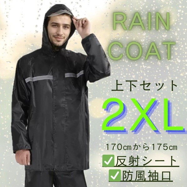 新品 ブラック 2XL レインコート 上下セット 雨具 男女兼用 自転車 バイク 黑 梅雨 通学 通勤 仕事