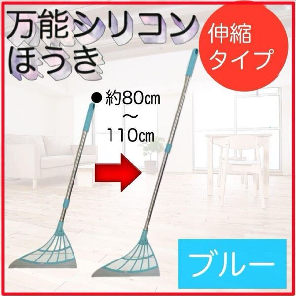 伸縮 シリコンほうき ブルー 万能 掃除 家中 きれい おしゃれ ペットの毛にも ワイパー モップ 魔法のほうき たきの 多機能 軽量