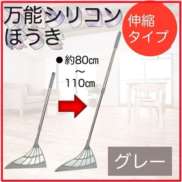 伸縮 シリコンほうき グレー 万能 掃除 家中 きれい おしゃれ ペットの毛にも 多機能 窓ガラス ガラス掃除 お風呂掃除