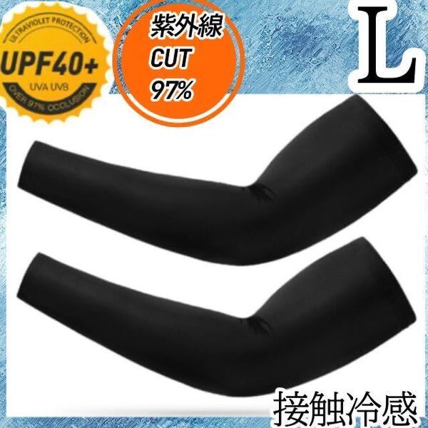 アームカバー UPF40+ L メンズ レディース 紫外線対策 カット 接触冷感 uv 男 登山 ゴルフ スポーツ 自転車 バイ
