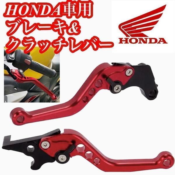 HONDAホンダ バイク アルミブレーキレバー クラッチレバー セット レッド
