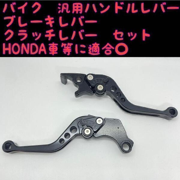HONDAホンダ バイク アルミブレーキレバー クラッチレバー セット ブラック