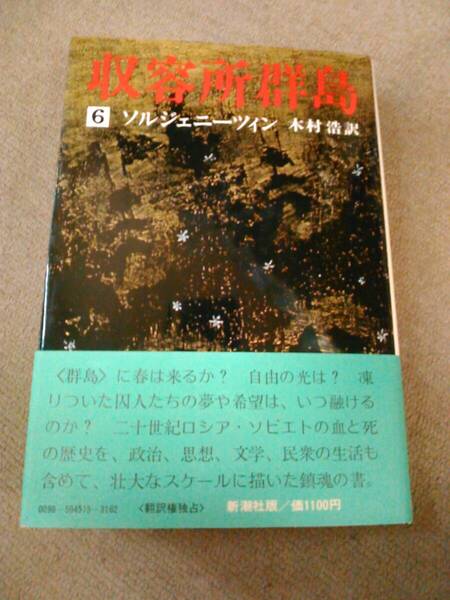 a65-G05【匿名配送・送料込】ハードカバー本 初版帯付 収容所群島 6巻 ソルジェニーツィン 訳:木村浩
