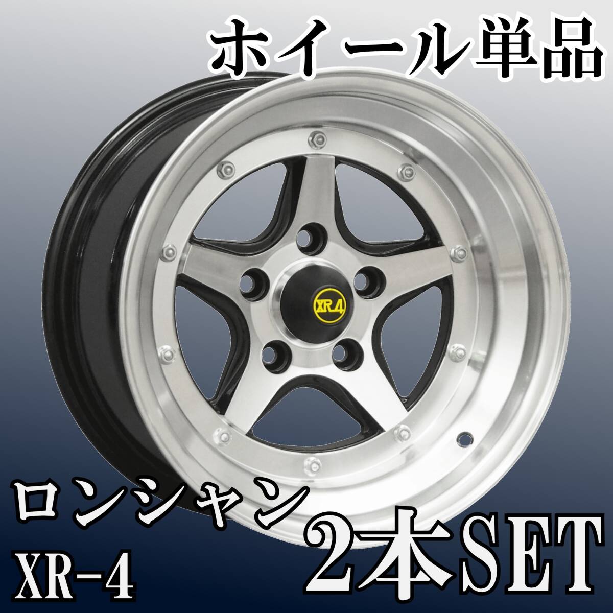 Yahoo!オークション - 【当時物】ロンシャン XR-4 15インチ 8.5j −9
