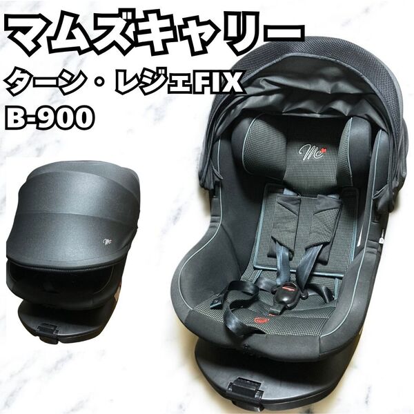 マムズキャリー チャイルドシート ターン・レジェFIX 西松屋限定