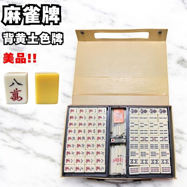 美品 麻雀牌 麻雀セット マージャン 背黄土色牌 ヴィンテージ レトロ 昭和