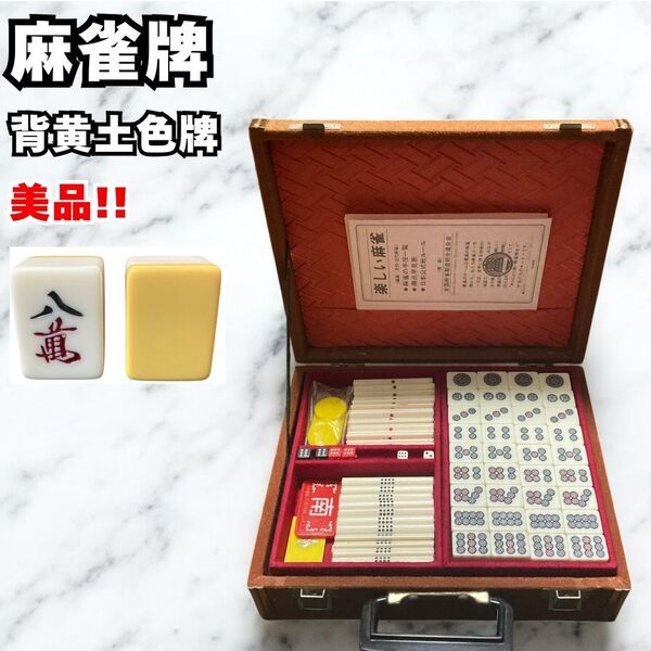 美品 麻雀牌 麻雀セット マージャン 背黄土色牌 ヴィンテージ レトロ