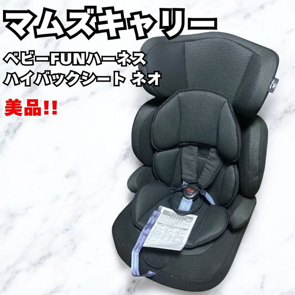 マムズキャリー ジュニアシート ベビーFUNハーネス ハイバックシート ネオ B-194 シーエー産商 西松屋