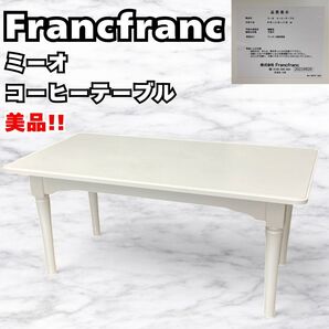 Francfranc フランフラン ミーオ コーヒーテーブル ローテーブル