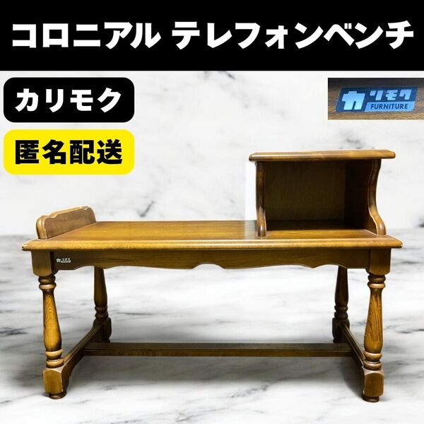 karimoku オールドカリモク 電話台 コロニアル テレフォンベンチ ヴィンテージ レトロ アンティーク